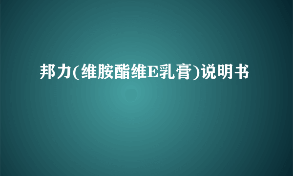 邦力(维胺酯维E乳膏)说明书