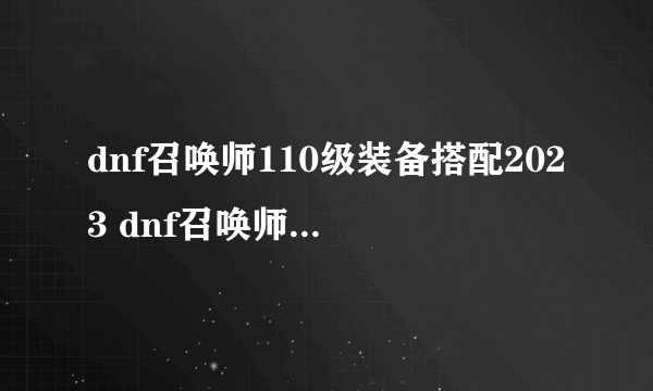 dnf召唤师110级装备搭配2023 dnf召唤师技能加点