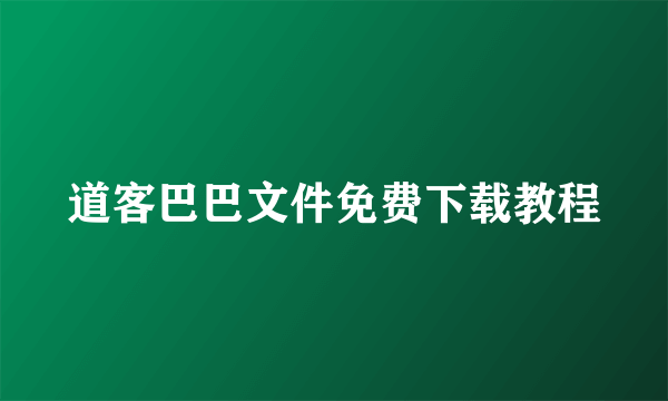 道客巴巴文件免费下载教程