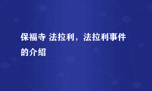 保福寺 法拉利，法拉利事件的介绍