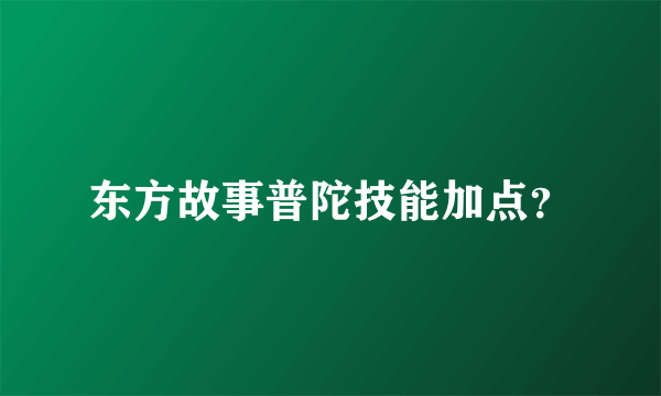 东方故事普陀技能加点？