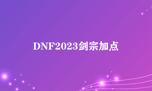 DNF2023剑宗加点