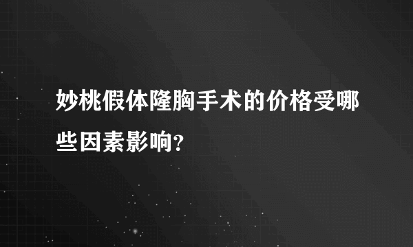 妙桃假体隆胸手术的价格受哪些因素影响？