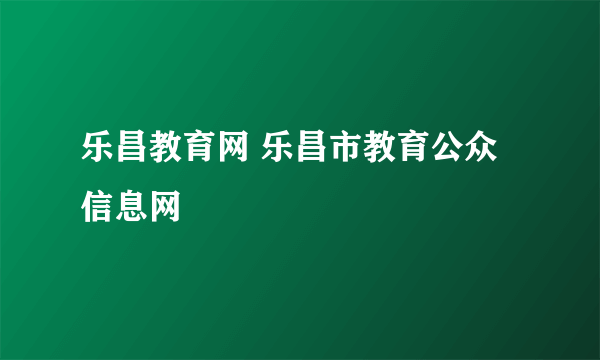 乐昌教育网 乐昌市教育公众信息网