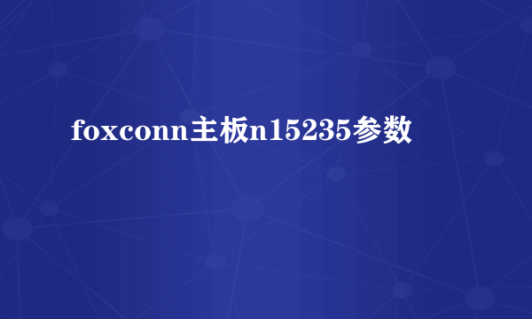 foxconn主板n15235参数