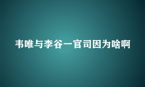 韦唯与李谷一官司因为啥啊