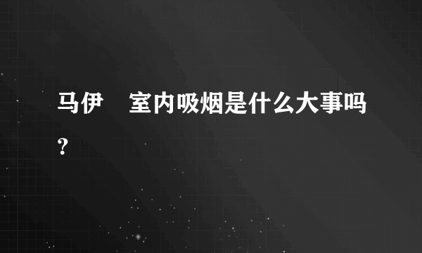 马伊琍室内吸烟是什么大事吗？