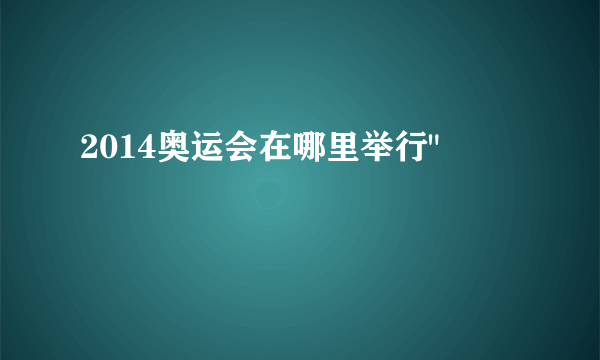 2014奥运会在哪里举行