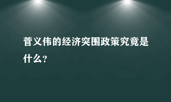 菅义伟的经济突围政策究竟是什么？