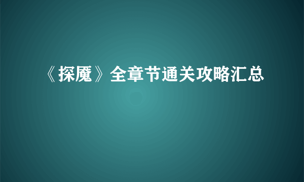 《探魇》全章节通关攻略汇总