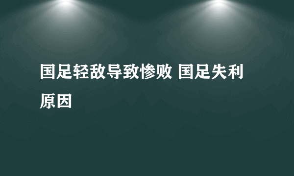 国足轻敌导致惨败 国足失利原因