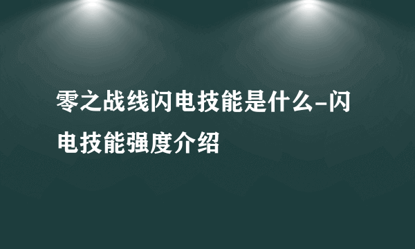 零之战线闪电技能是什么-闪电技能强度介绍