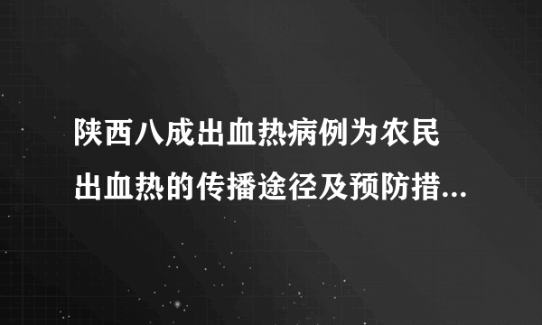 陕西八成出血热病例为农民 出血热的传播途径及预防措施是什么