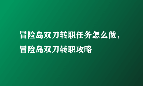 冒险岛双刀转职任务怎么做，冒险岛双刀转职攻略