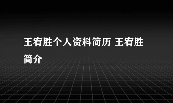 王宥胜个人资料简历 王宥胜简介