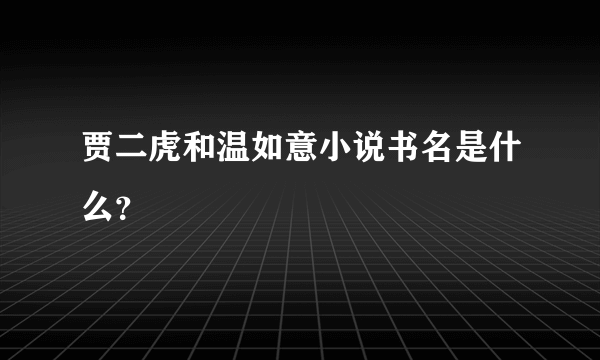 贾二虎和温如意小说书名是什么？