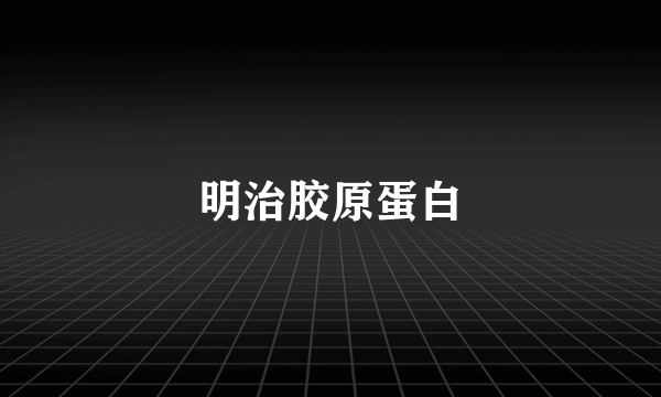 明治胶原蛋白