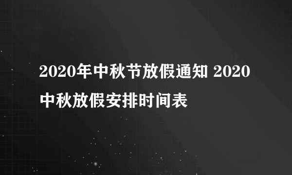 2020年中秋节放假通知 2020中秋放假安排时间表