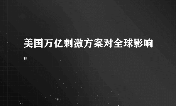 美国万亿刺激方案对全球影响