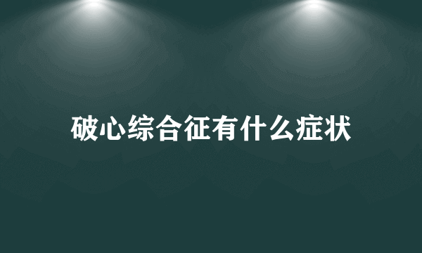 破心综合征有什么症状