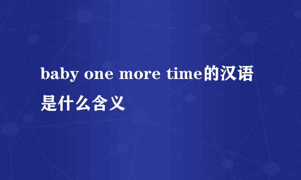 baby one more time的汉语是什么含义