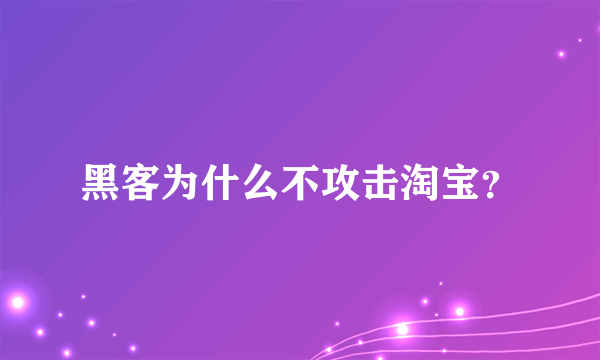 黑客为什么不攻击淘宝？