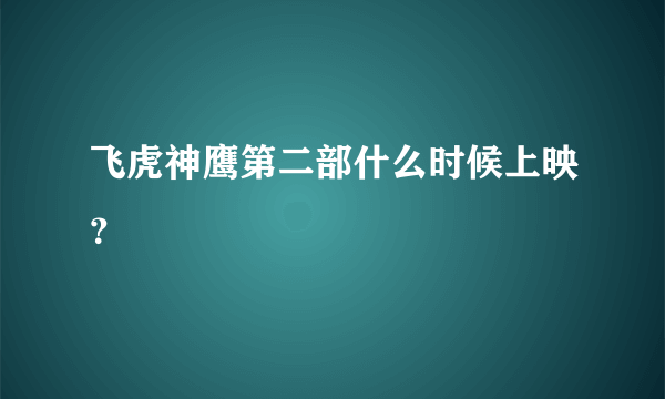 飞虎神鹰第二部什么时候上映？