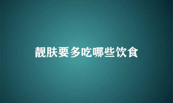 靓肤要多吃哪些饮食