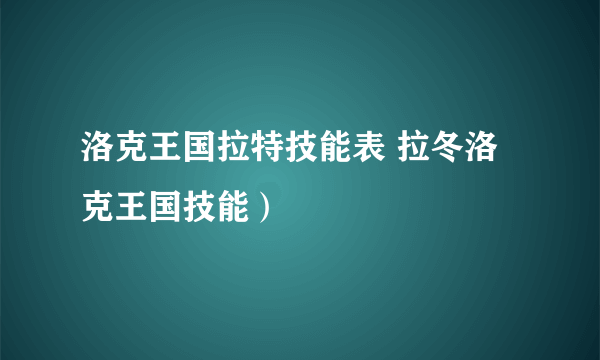 洛克王国拉特技能表 拉冬洛克王国技能）