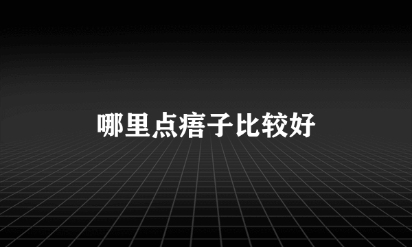 哪里点痦子比较好