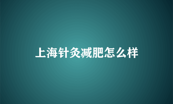 上海针灸减肥怎么样