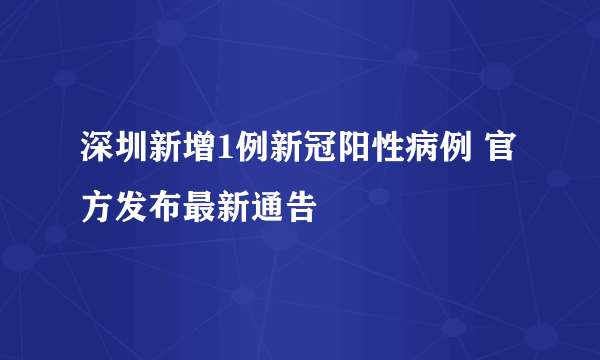 深圳新增1例新冠阳性病例 官方发布最新通告