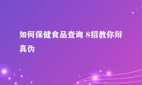 如何保健食品查询 8招教你辩真伪