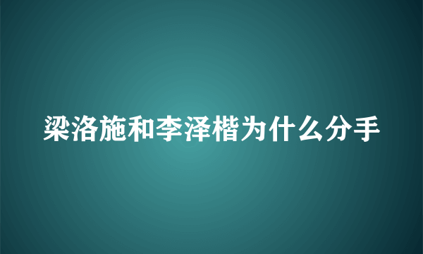 梁洛施和李泽楷为什么分手