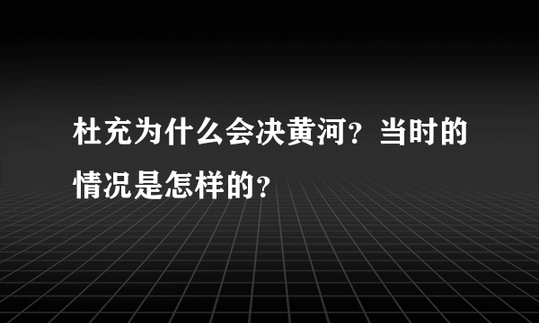 杜充为什么会决黄河？当时的情况是怎样的？