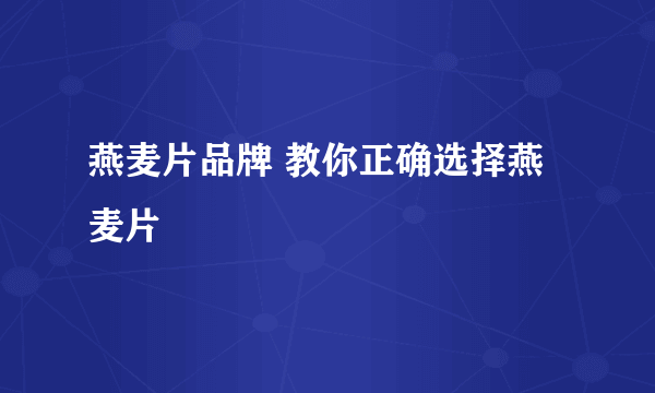 燕麦片品牌 教你正确选择燕麦片