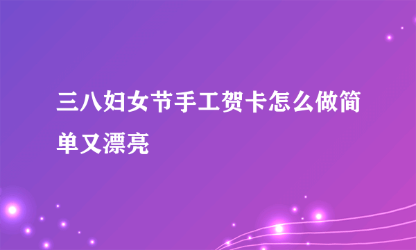 三八妇女节手工贺卡怎么做简单又漂亮