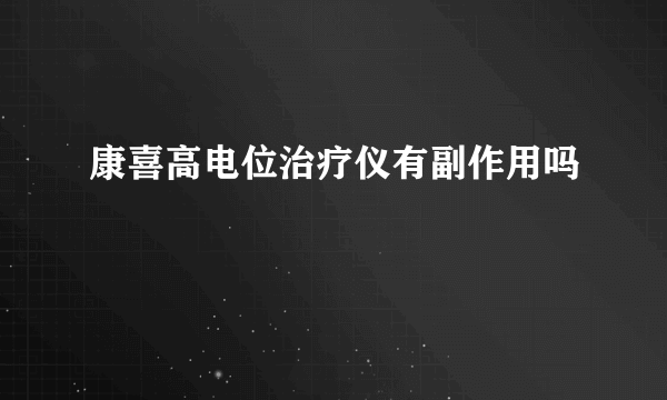 康喜高电位治疗仪有副作用吗