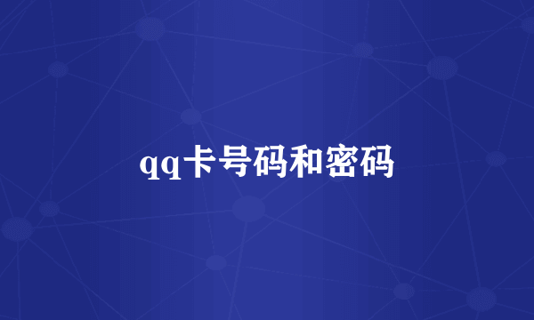 qq卡号码和密码