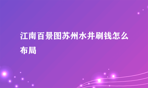 江南百景图苏州水井刷钱怎么布局