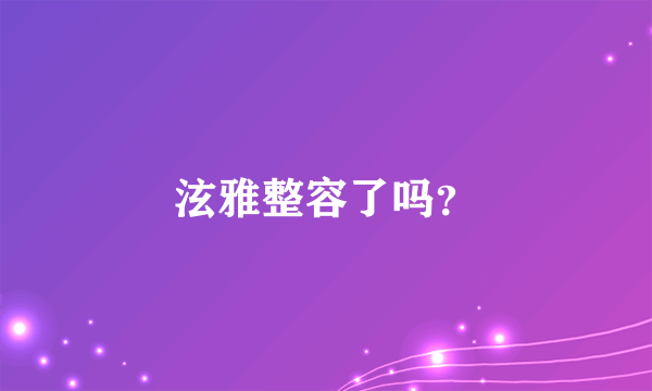 泫雅整容了吗？