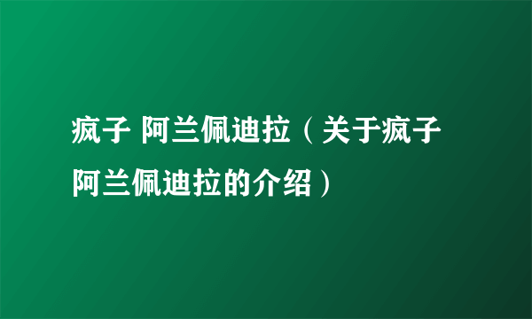 疯子 阿兰佩迪拉（关于疯子 阿兰佩迪拉的介绍）