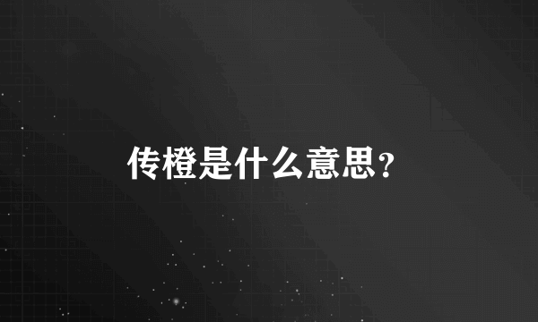 传橙是什么意思？