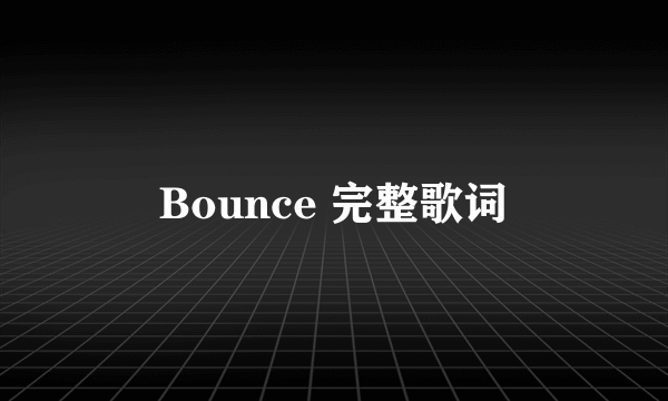 Bounce 完整歌词