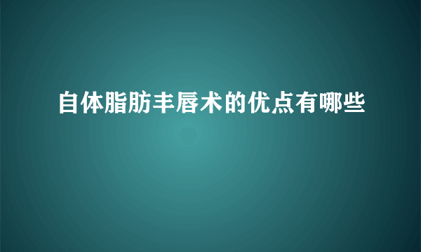 自体脂肪丰唇术的优点有哪些