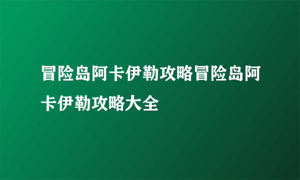 冒险岛阿卡伊勒攻略冒险岛阿卡伊勒攻略大全