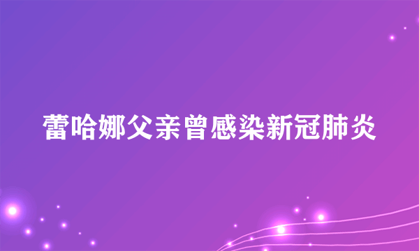 蕾哈娜父亲曾感染新冠肺炎