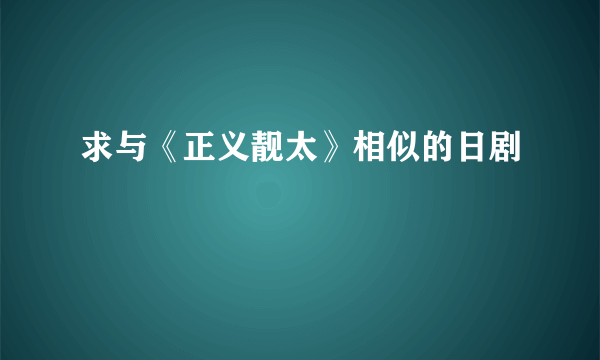 求与《正义靓太》相似的日剧