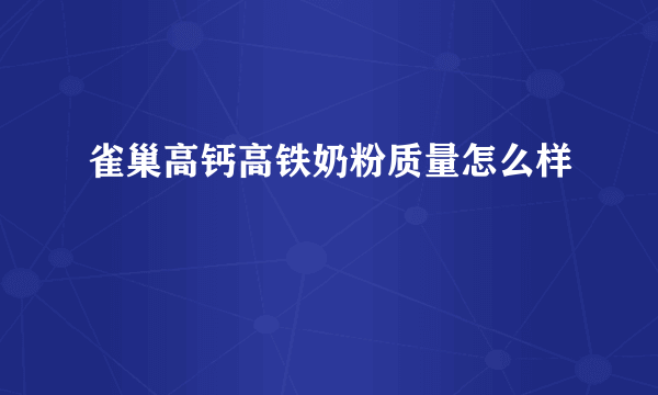 雀巢高钙高铁奶粉质量怎么样