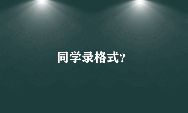 同学录格式？